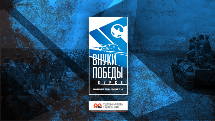 Волонтёры Победы отметят 80-ю годовщину Победы в Курской битве